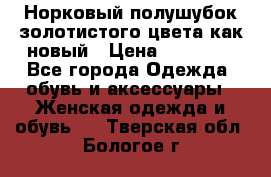 Норковый полушубок золотистого цвета как новый › Цена ­ 22 000 - Все города Одежда, обувь и аксессуары » Женская одежда и обувь   . Тверская обл.,Бологое г.